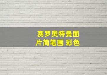 赛罗奥特曼图片简笔画 彩色